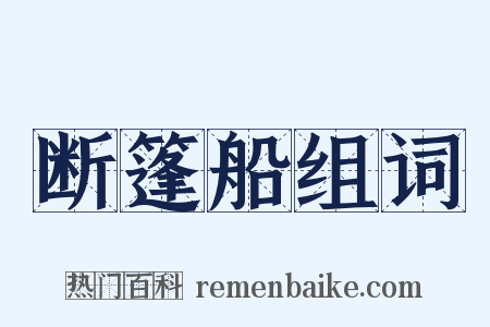 断篷船组词是什么意思的图片